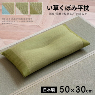 🚚 現貨🇯🇵日本製 平枕 IKEHIKO 藺草 50*30 枕頭 燈心草 中空平枕 除臭 調濕 午睡 夏天 佐倉小舖