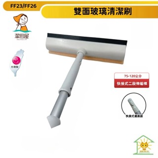 潔田屋刮水 玻璃清潔除水刮刷 圓頭快接式二段伸縮桿 鋁合金握柄-LFF23/26-DNJ-臺灣製