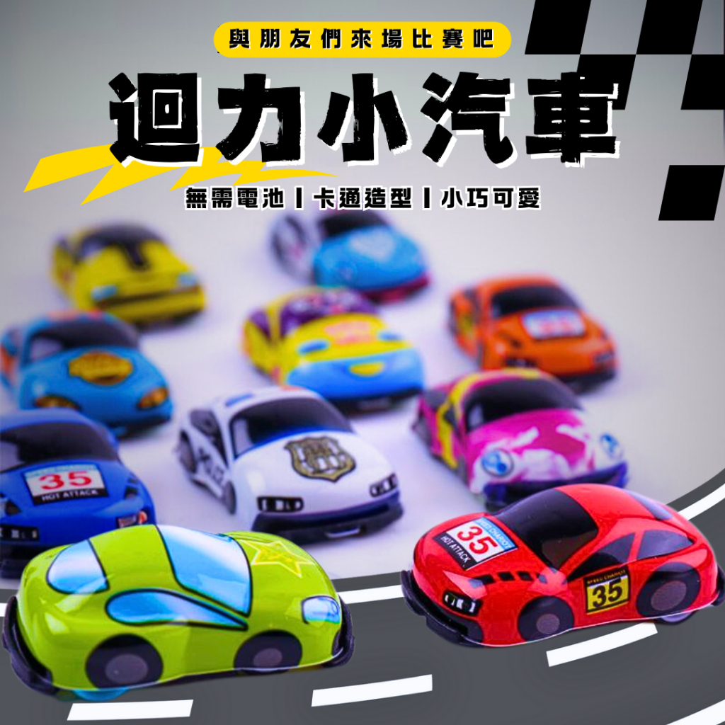 秒出免運🌸迴力小汽車 慣性小汽車 迷你汽車 慣性迴力車 回力車 小玩具 分享禮 幼稚園生日禮物 玩具車