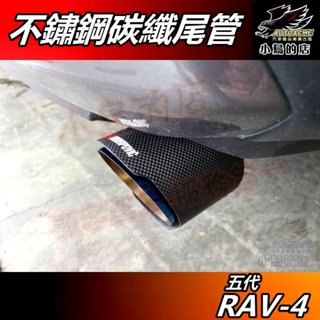 【小鳥的店】RAV-4 5代 2019-24【排氣管】碳纖維管 尾喉管 卡夢尾管 烤藍尾段 單只價格 rav4 配件改裝
