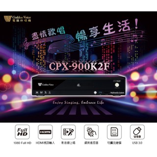 [新北新莊 名展音響] 金嗓 CPX-900 K2F家庭劇院型伴唱機