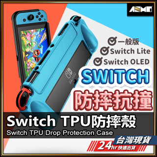 【臺灣現貨】Switch保護套 Switch保護殼 TPU保護殼 防摔殼 OLED Switch Lite 【AU】