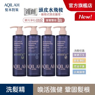 【美吾髮】AQILAH髮本對策 雙勝肽強健芯生豐盈彈韌洗髮精520ml(單入)強健/豐盈/控油/去屑/奇蹟小藍瓶
