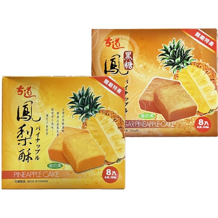 【古道】鳳梨酥(原味/黑糖) 盒裝 8入 傳統點心 甜點 下午茶 美食 伴手禮 台灣特產