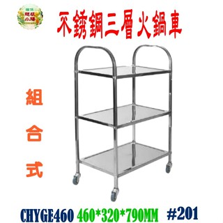 華昌 全新白鐵餐車46型三層不銹鋼火鍋車/手推車/碗盤回收車/餐車/送菜車/工作車