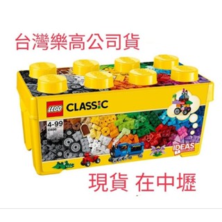 正版現貨 {全新} LEGO 樂高 10696 創意桶 classic 經典系列