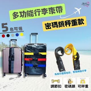 (隔日到貨)(可分期)(可開發票)行李束帶-旅行必備攜式扣掛帶(密碼鎖秤重款) 旅行 出國 出差 行李箱束帶