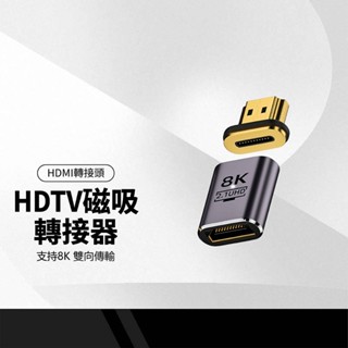 HDTV磁吸轉接頭 HDMI公對母轉接器 支援8K 雙向傳輸 超高清畫質 強力磁吸介面 耐磨鋁合金轉換頭 螢幕轉接器
