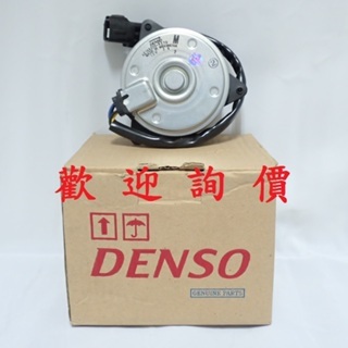 DENSO水箱/冷氣風扇馬達 豐田TOYOTA全車系 PREVIA/PREMIO 其它車款都有 請先私訊詢問報價再下單