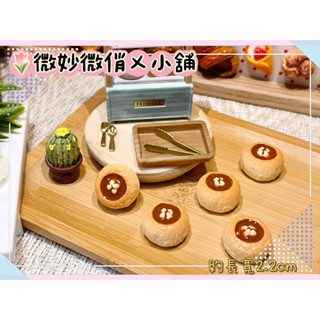 微妙微俏Xuan Chou💋巧克力菠蘿包 點心 麵包 定製食玩 迷你 模擬 微縮 食玩 家家酒 袖珍 diy 拍攝道具