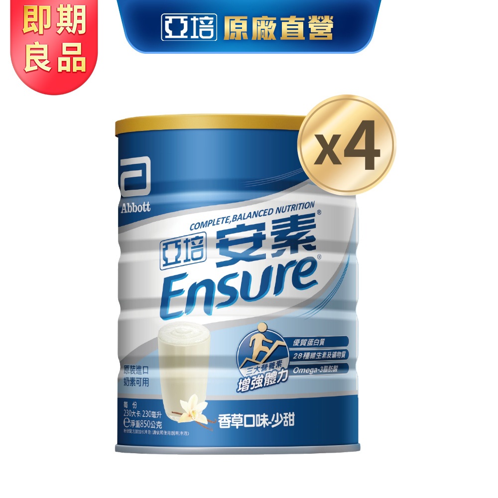亞培 (即期品)安素優能基粉狀(香草少甜) 850gx4【效期20251107】｜亞培官方旗艦店
