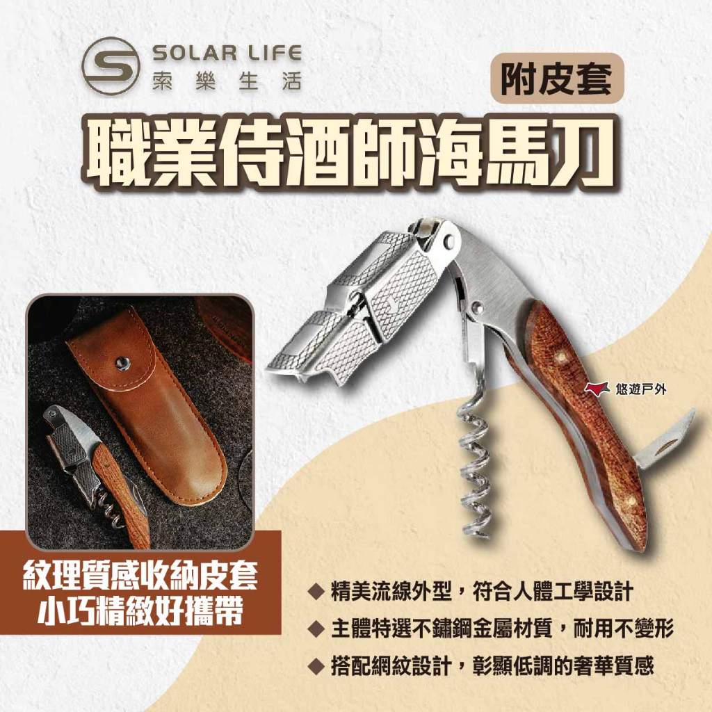 【Solar Life 索樂】職業侍酒師海馬刀+皮套 紅酒開瓶器 侍酒刀 海馬刀 葡萄酒開瓶 露營 悠遊戶外