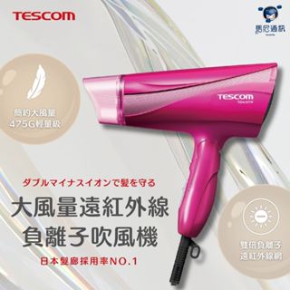 TESCOM TID450TW 大風量吹風機｜雙負離子護髮｜1.6m³超大風量｜遠紅外線速乾｜沙龍級｜475g輕量型