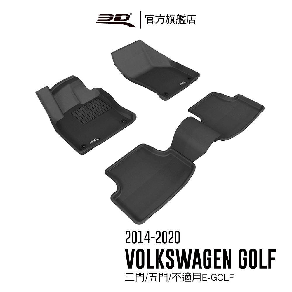 【3D Mats】 卡固立體汽車踏墊適用於 Volkswagen Golf 2014~2020(MK7)