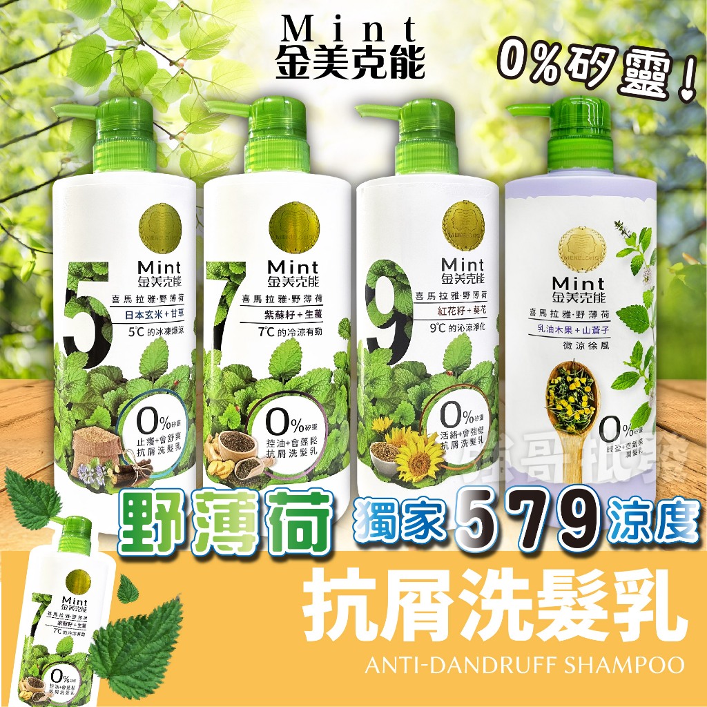 金美克能 抗屑洗髮乳 洗髮乳 洗髮精 750ml 洗髮露 5°C / 7°C / 9°C