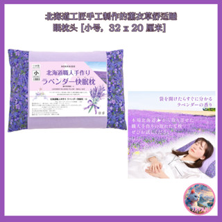 井上工匠]北海道工匠手工製作的薰衣草舒適睡眠枕[小尺寸，32 x 20 cm 蕎麥殼枕頭和薰衣草盆栽，日本產品。