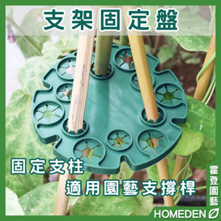 【隔日到貨】支架固定盤 植物支撐託盤 植物固定 竹竿固定 爬藤盆栽 支架固定 園藝支架 【HOMEDEN霍登園藝】