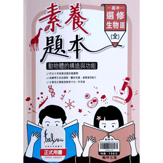 【113高中教科書】選修生物III 素養題本 | 翰林出版 高二課本配套習作【鑑賞期非試閱期】 BOOKISH嗜書客全新參考書