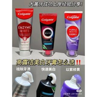 7天打卡白✨高露潔色修美白牙膏 高露潔酵素美白牙膏 高露潔聖誕牙膏 高露潔速感白牙膏 高露潔酵素美白牙膏 高露潔紫色牙膏