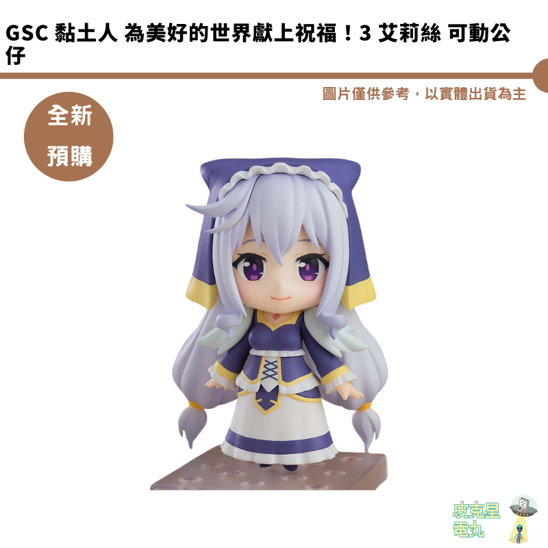 GSC 黏土人 為美好的世界獻上祝福！3 艾莉絲 可動公仔 預購25/1【皮克星】持續收單