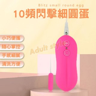 10段變頻迷你蛋-Hot情趣用品-調情 挑逗 女性 高潮 快感 震動