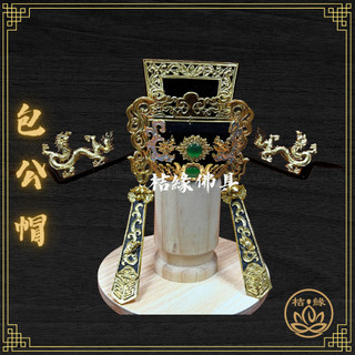 【桔緣佛具】手工紙帽 包公帽 (附帽秋) 烏紗帽 神明帽 按金 紙帽 相帽 城隍爺/包公/閻羅天子/閻羅王