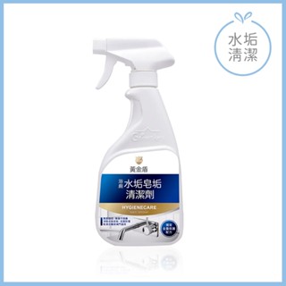 【黃金盾】浴廁水垢皂垢清潔劑400ml (獨家金屬保護配方)