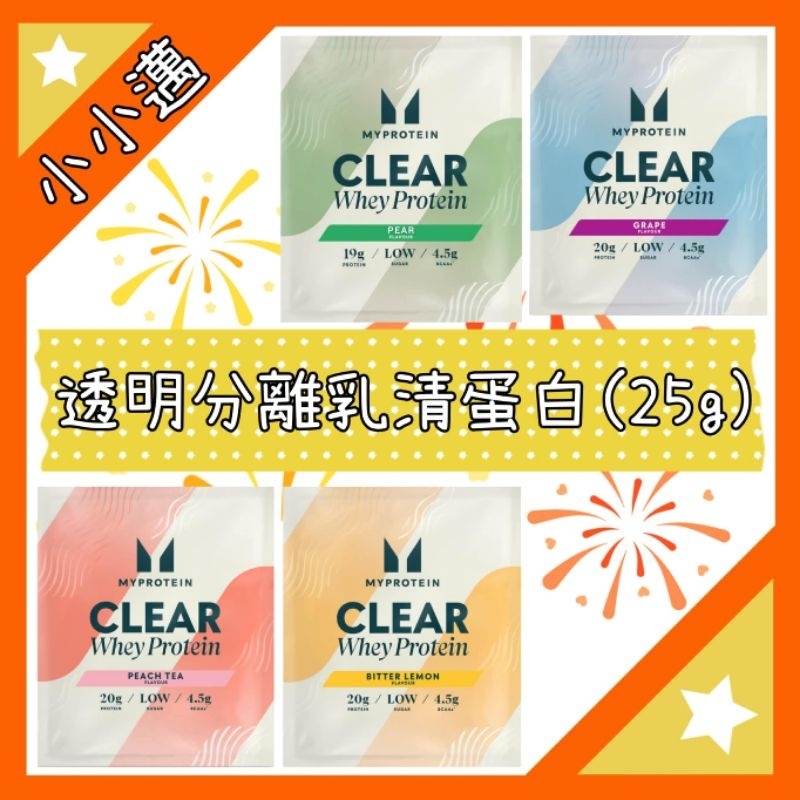 (現貨)Myprotein Impact 乳清蛋白粉 Clear Whey Isolate 透明分離乳清（單包)