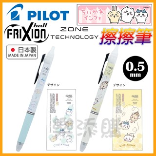 💥現貨免運💥 日本製 Frixion Zone 吉伊卡哇 魔擦筆 擦擦筆 小八貓 兔兔 chiikawa 《樂添購》