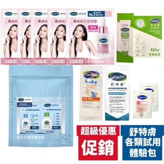 舒特膚 BHR 淨白無瑕精華液 倍克痘 體驗包 旅行包 隨身包 BABY舒緩潤膚乳 溫和潔膚 AD益膚康修護舒敏乳