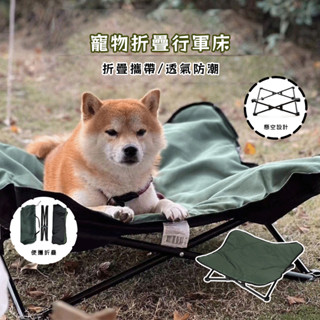 【臺灣現貨】狗狗行軍床 狗行軍床 折疊便攜寵物床 寵物行軍床 寵物飛行床 寵物床可拆洗 寵物高架床 狗床 狗狗床