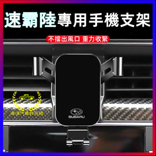 Subaru手機支架速霸陸車載手機支架Forester Outback XV crosstrek導航支架手機架 導航支架