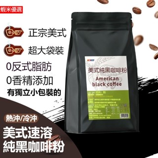 美式純黑咖啡粉1kg 速溶特濃黑咖啡 超值大包裝 即溶黑咖啡 咖啡粉隨身包 純黑咖啡粉 熱沖冷泡 0脂糖商用家用烘焙咖啡
