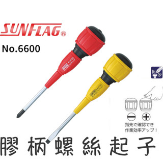 日本 SUNFLAG 新龜螺絲起子 加硬 十字一字頭 6600 葫蘆柄強磁起子