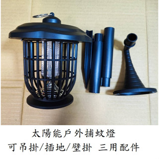 太陽能捕蚊燈 太陽能捕蟲燈 戶外太陽能捕蚊燈. 防水捕蚊燈 三用款可吊掛/插地/ 壁掛
