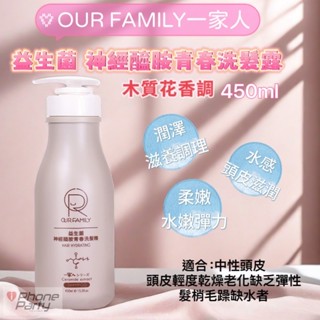 OUR FAMILY 一家人 益生菌神經醯胺青春洗髮精 450ml 神經醯胺洗髮精 補充頭髮水分 滋養髮根 調理頭皮健