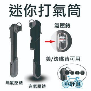 自行車打氣筒 攜帶式打氣筒 MP41 MP42 隨身打氣筒 迷你打氣筒 高壓打氣筒 (GIYO GP-41 可參考)