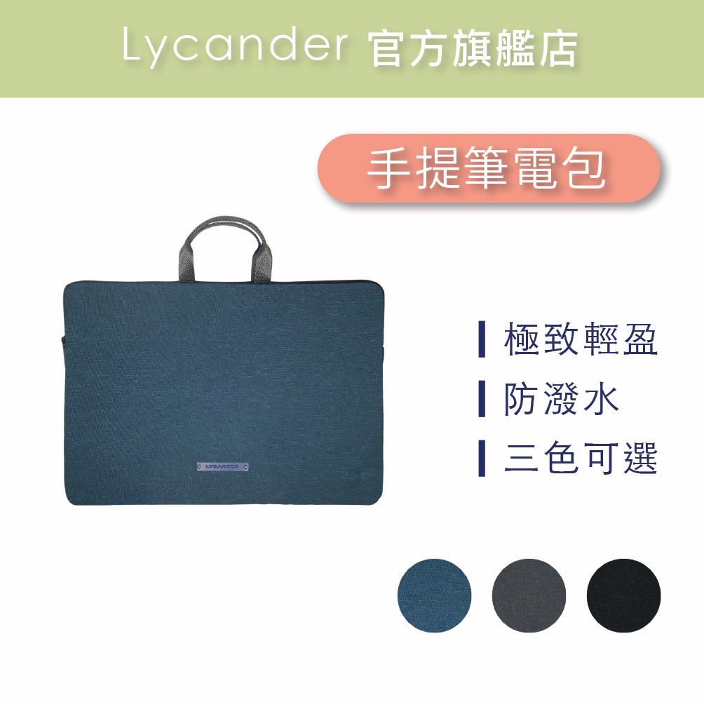 【Lycander】 iSlim 13吋手提筆電包