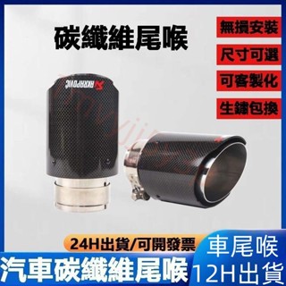 汽車排氣管改裝尾嘴 天蠍AK 碳纖維尾喉 尾喉套不銹鋼尾罩 裝飾用品 通用卡箍排氣裝飾