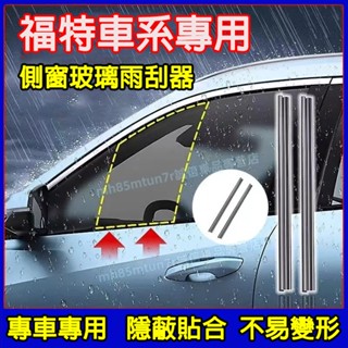 福特側窗玻璃雨刮器 側窗刮雨器 側窗水霧雨刷器Focus Kuga Mondeo FIesta EScort適用雨刷片