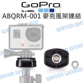 【中壢NOVA-水世界】GoPro 運動攝影機 通用【ABQRM-001 麥克風架連結座】原廠配件