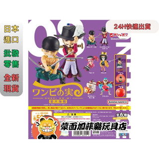 正版 海賊王 航海王 惡魔果實 公仔 索隆 鷹眼 培羅娜 布魯克 千陽號 佛朗基 轉蛋 扭蛋 BANDAI