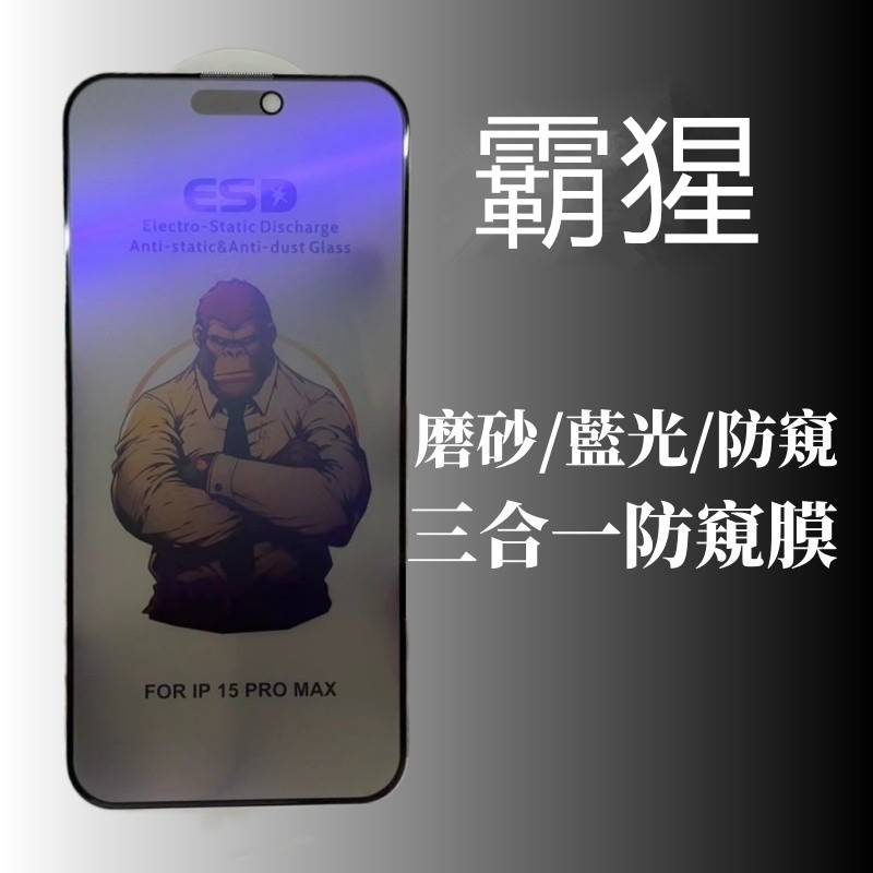 霧面 蘋果i17防窺貼 玻璃貼 抗藍光 保護貼 適用於 iPhone 17 16 15 14 13 12 Pro max
