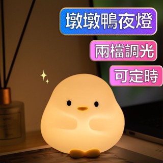 【最高折400】小鴨夜燈 鴨子夜燈 夜燈 小夜燈 鴨鴨夜燈 可愛夜燈 拍拍燈 造型夜燈 usb夜燈 led夜燈 充電夜燈