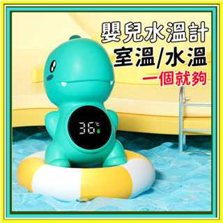 6H出貨 嬰兒水溫計 嬰兒洗澡溫度計 湯溫計 測溫洗澡 電子水溫計 嬰兒溫度計 水溫度計 洗澡溫度 兒童泡澡水溫錶專用