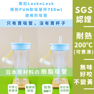 臺灣製 日本材質 樹脂吸管 優一根環保吸管 LocknLock樂扣樂扣嚼對FUN飲吸管杯750ml 適用