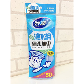 【妙潔】免運 加長型 抗菌 濾水網 袋裝(50枚/袋) /水槽濾網 過濾網 肥皂起泡網 濾渣 水槽網 濾水網