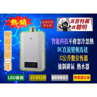 【現貨不用等】JT-H1220喜特麗,數位恆溫12公升熱水器,強制排氣,室內室外皆可使用,保固三年,無氧銅水箱
