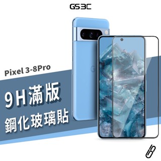 滿版玻璃貼 Pixel 9/8/7/6/5/4/3 Pro XL Fold 9H 鋼化 玻璃保護貼 保護膜 防刮 耐磨