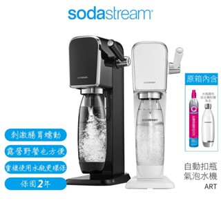 【Sodastream】自動扣瓶氣泡水機 ART 黑/白 【送0.5L水滴型寶特瓶】2022快扣鋼瓶新機上市 原廠公司貨